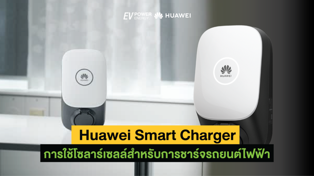 Huawei Smart Charger การใช้โซล่าเซลล์สำหรับการชาร์จรถยนต์ไฟฟ้า 1