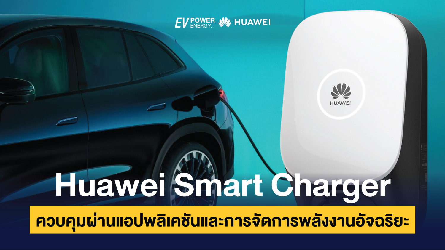 Huawei Smart Charger ควบคุมผ่านแอปพลิเคชันและการจัดการพลังงานอัจฉริยะ 1