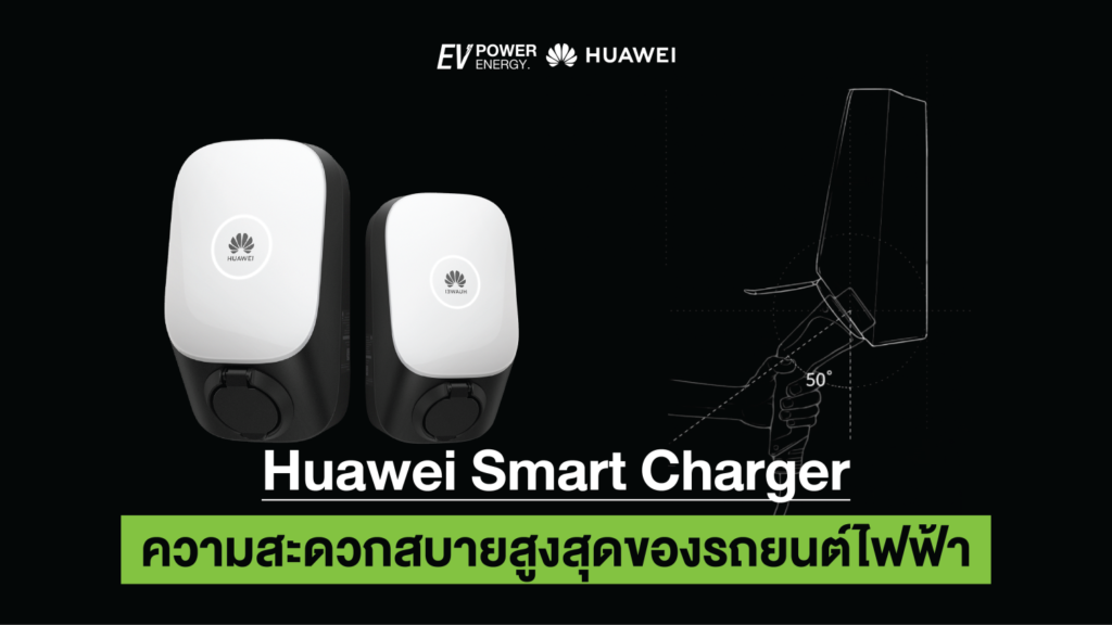 Huawei Smart Charger ความสะดวกสบายสูงสุดของรถยนต์ไฟฟ้า 1