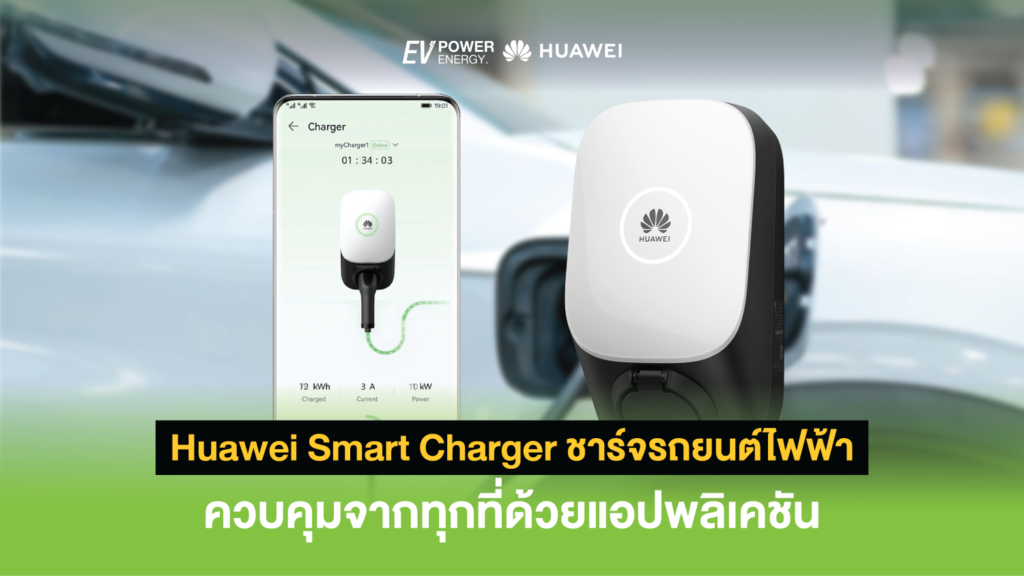 Huawei Smart Charger ชาร์จรถยนต์ไฟฟ้า ควบคุมจากทุกที่ด้วยแอปพลิเคชัน 1
