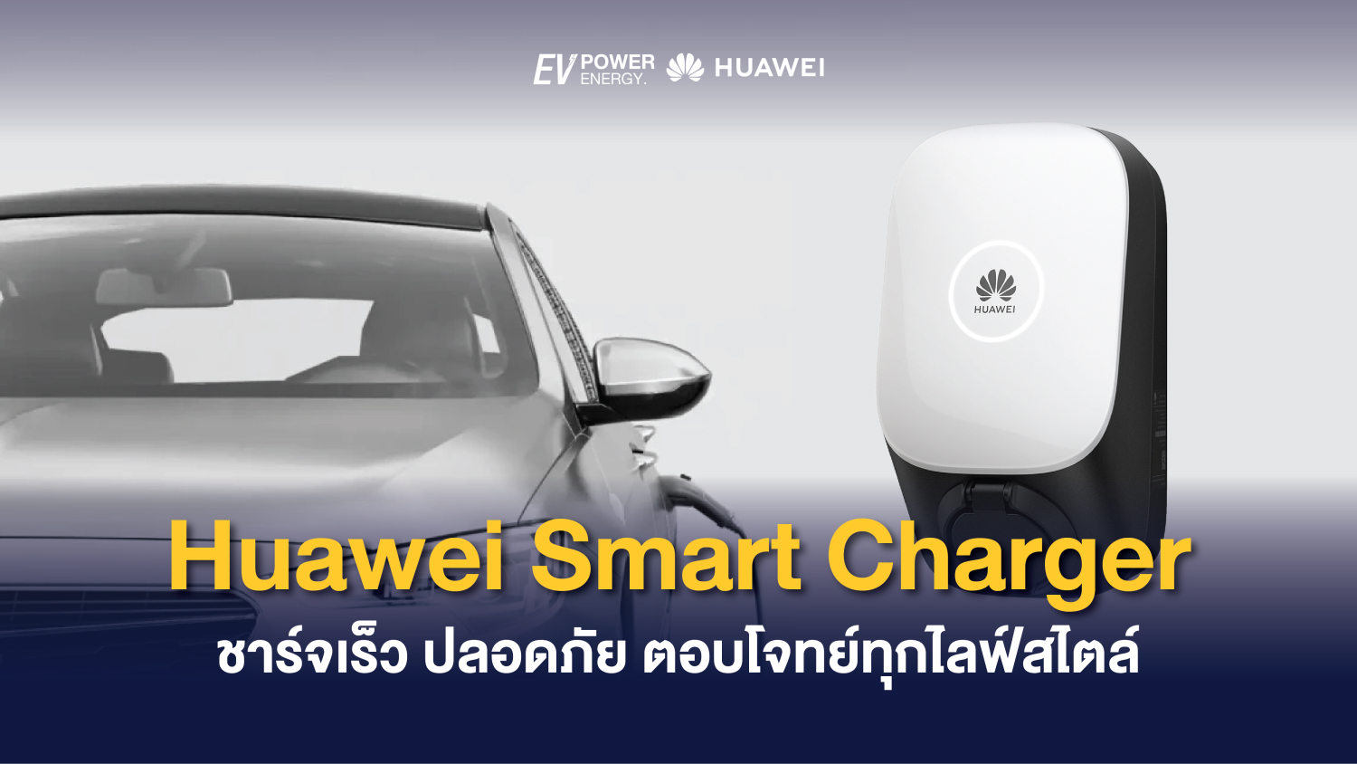 Huawei Smart Charger ชาร์จเร็ว ปลอดภัย ตอบโจทย์ทุกไลฟ์สไตล์ 1