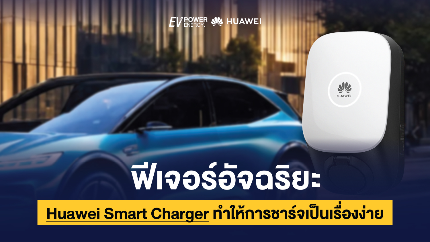 Huawei Smart Charger ฟีเจอร์อัจฉริยะที่ทำให้การชาร์จเป็นเรื่องง่าย 1-01 1