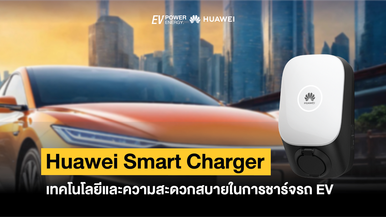 Huawei Smart Charger เทคโนโลยีและความสะดวกสบายในการชาร์จรถ EV 1