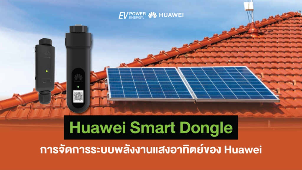 Huawei Smart Dongle การจัดการระบบพลังงานแสงอาทิตย์ของ Huawei 1