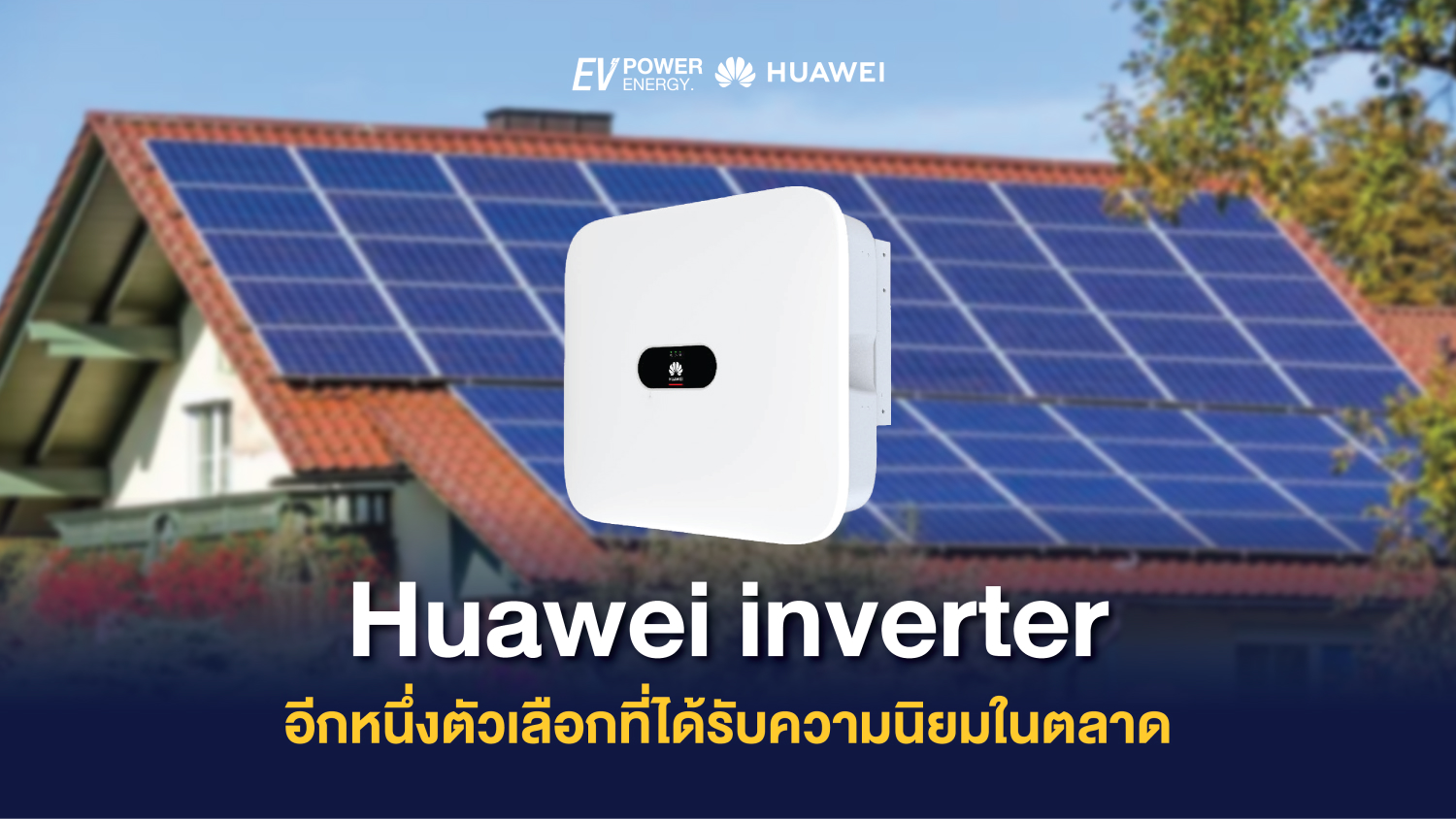 Huawei inverter อีกหนึ่งตัวเลือกที่ได้รับความนิยมในตลาด 1
