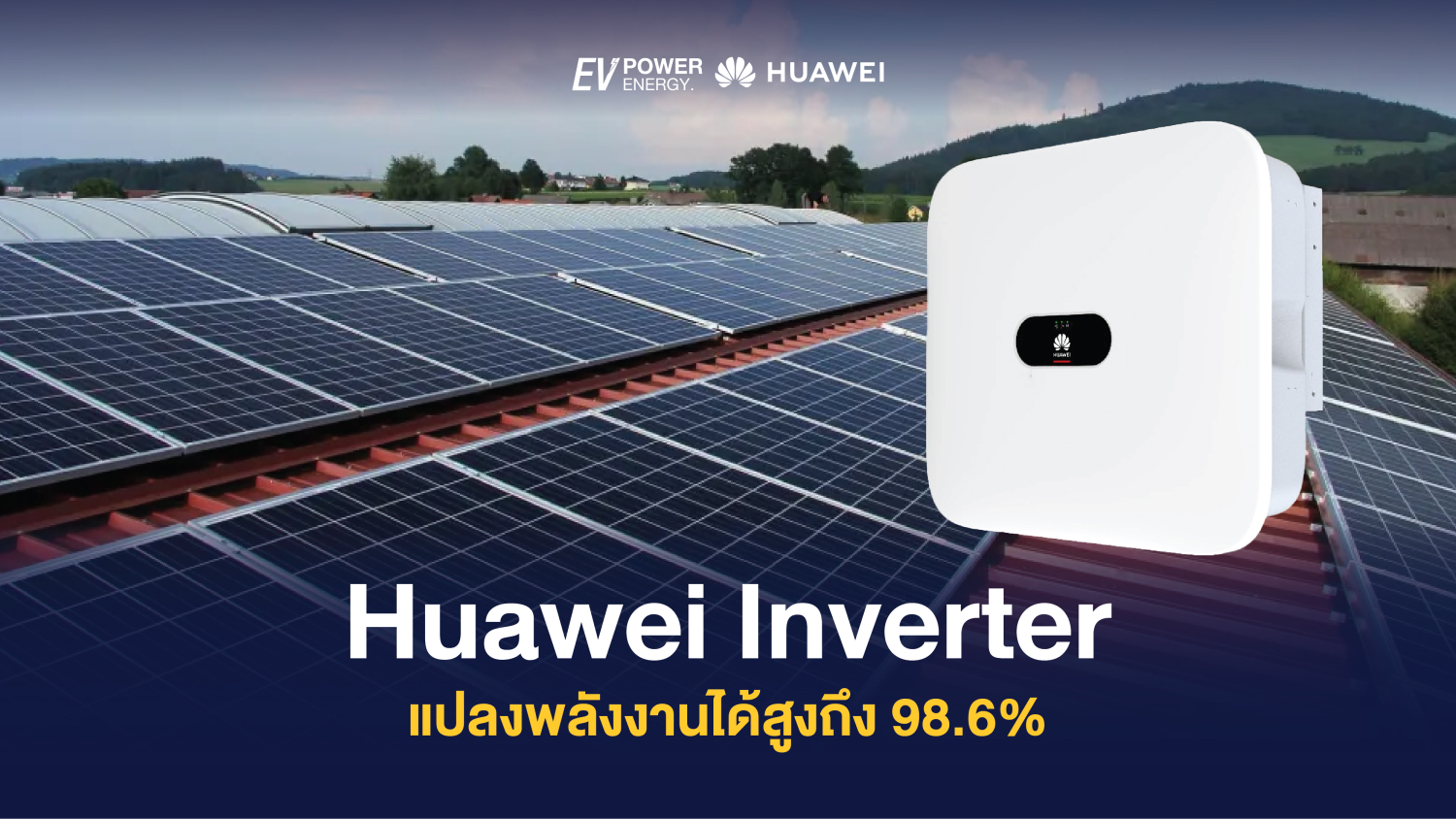 Huawei inverter แปลงพลังงานได้สูงถึง 98.6% 1