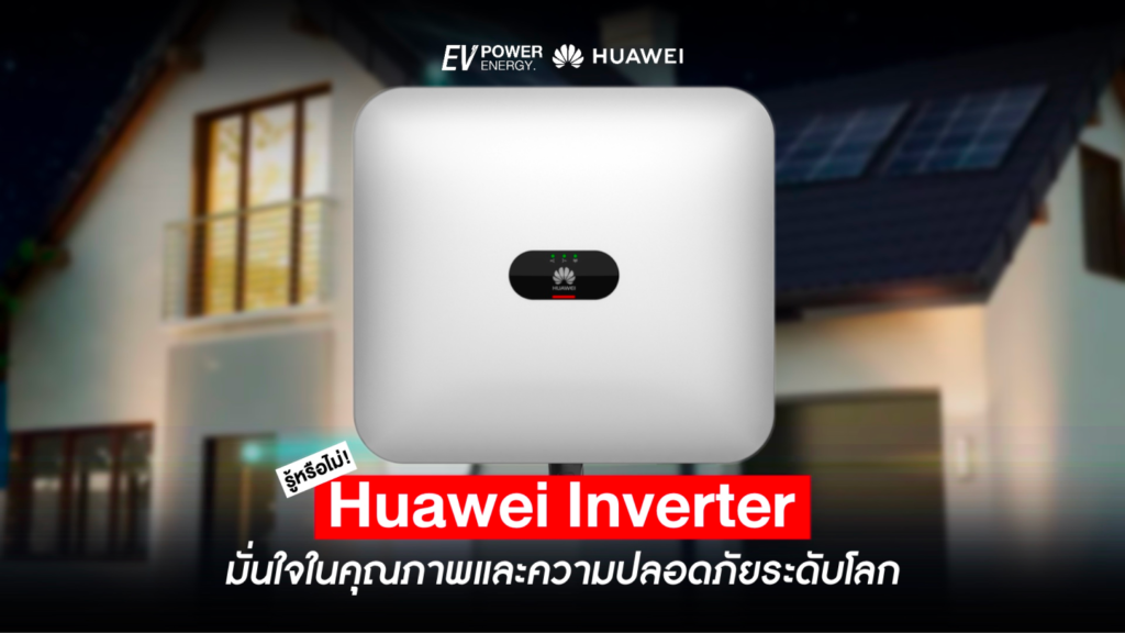 Huawei Inverter มั่นใจในคุณภาพและความปลอดภัยระดับโลก