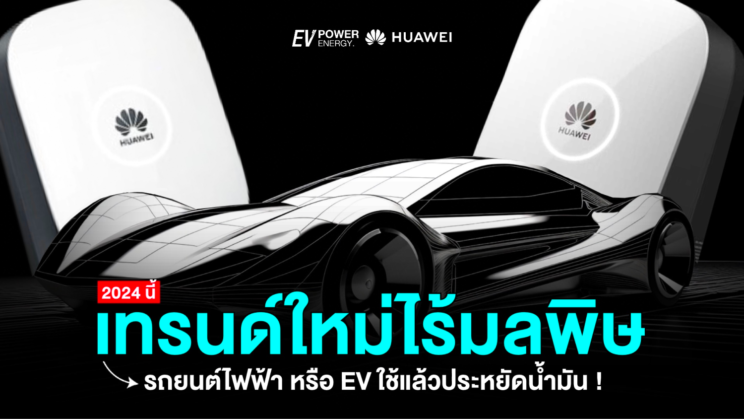 EV เทรนด์ใหม่ยุคไร้มลพิษ