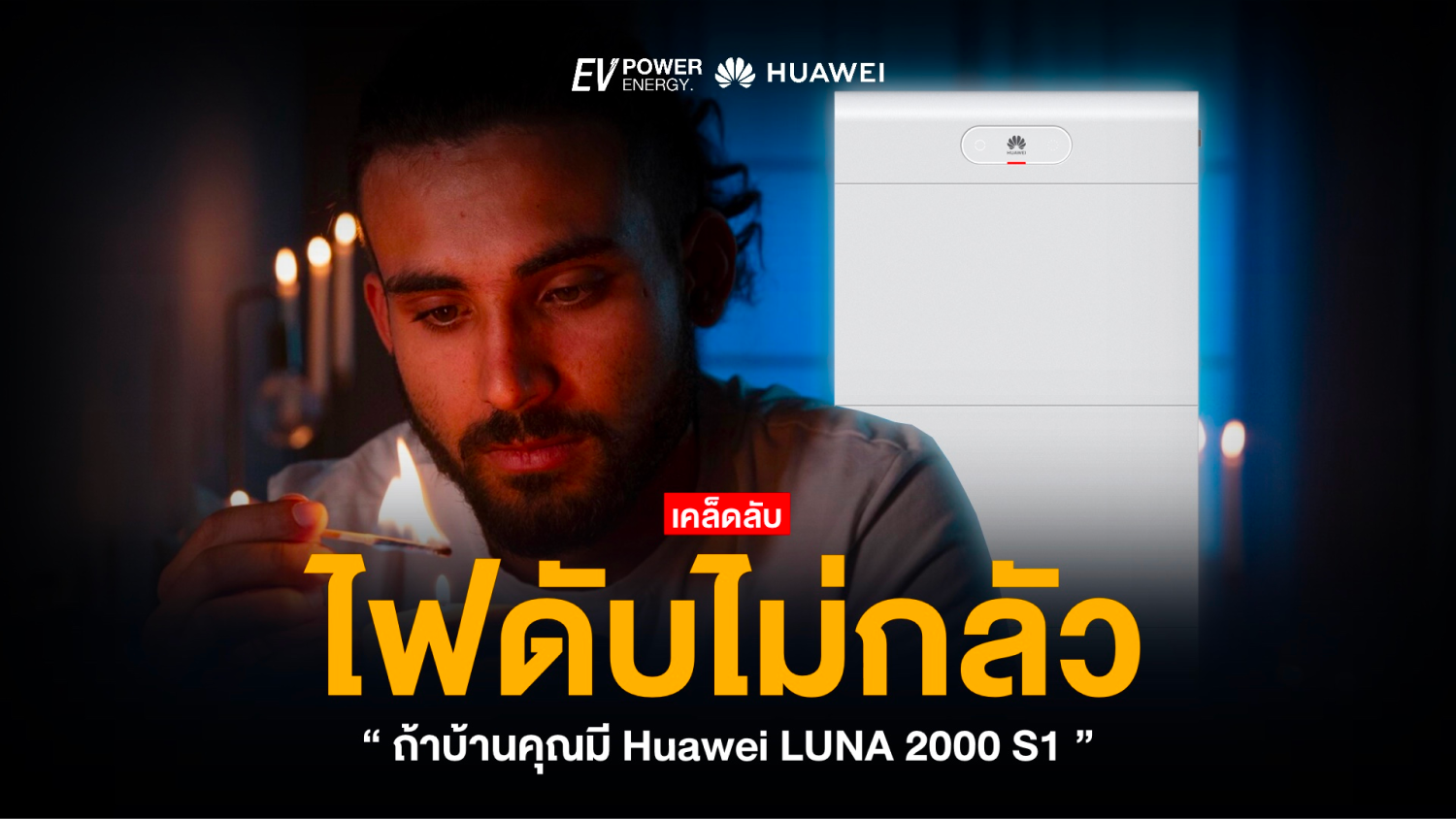 ไฟดับก็ไม่กลัว! ถ้าบ้านคุณมี Huawei LUNA 2000 S1
