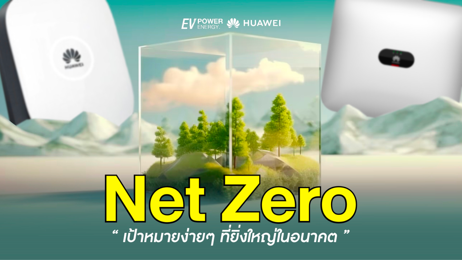 Net Zero เป้าหมายง่ายๆ ที่ยิ่งใหญ่