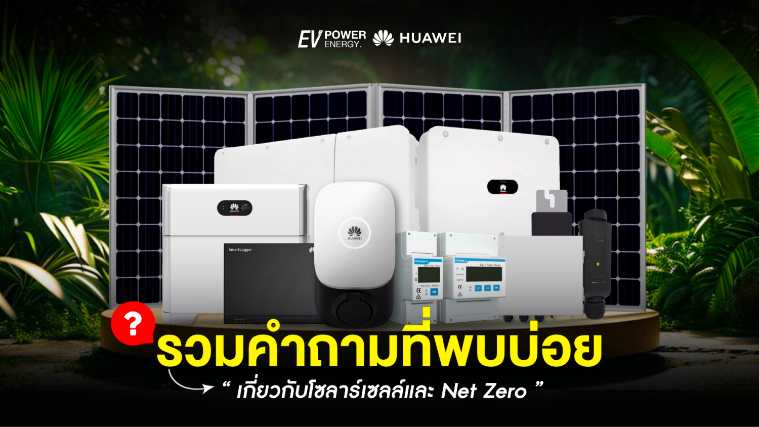 คำถามที่พบบ่อยเกี่ยวกับโซล่าเซลล์และ Net Zero