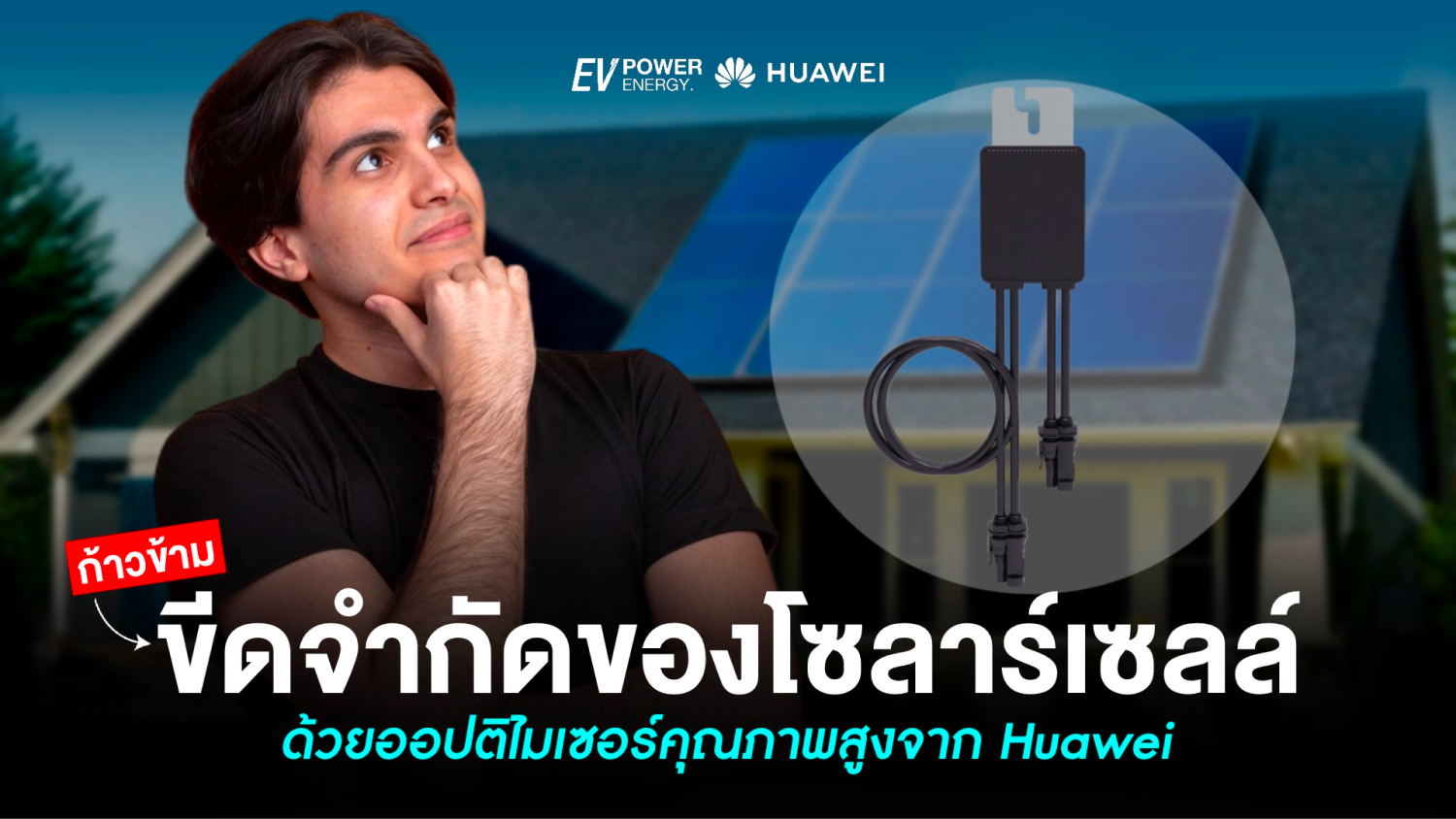 ก้าวข้ามขีดจำกัดของโซล่าเซลล์ด้วยออปติไมเซอร์จาก Huawei