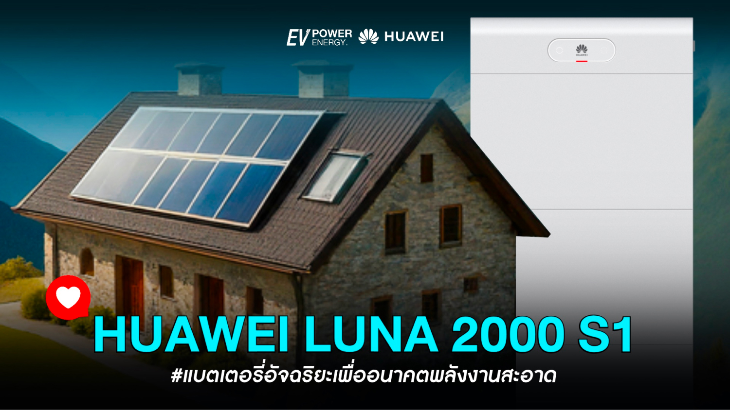 Huawei LUNA 2000 S1 แบตเตอรี่อัจฉริยะเพื่ออนาคตพลังงานสะอาด