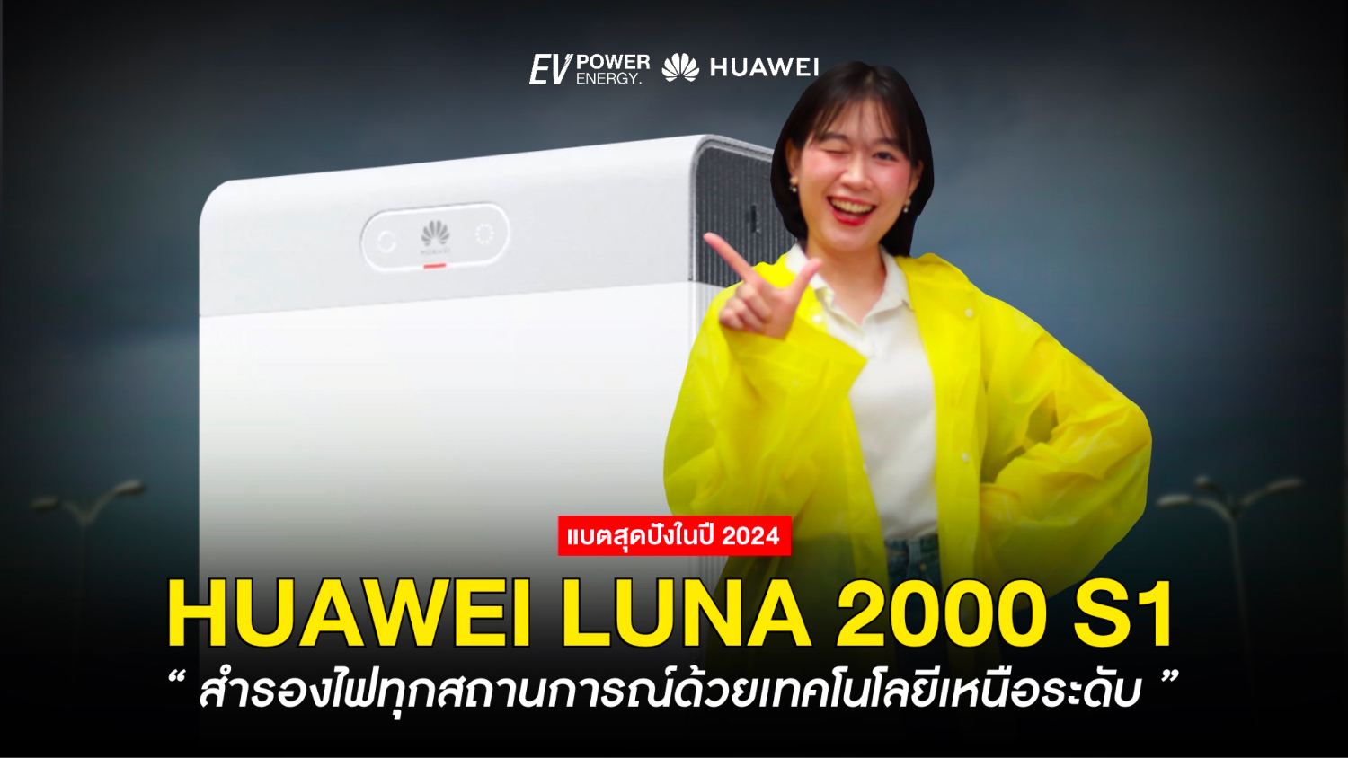 Huawei LUNA 2000 S1 สำรองไฟทุกสถานการณ์ด้วยเทคโนโลยีเหนือระดับ