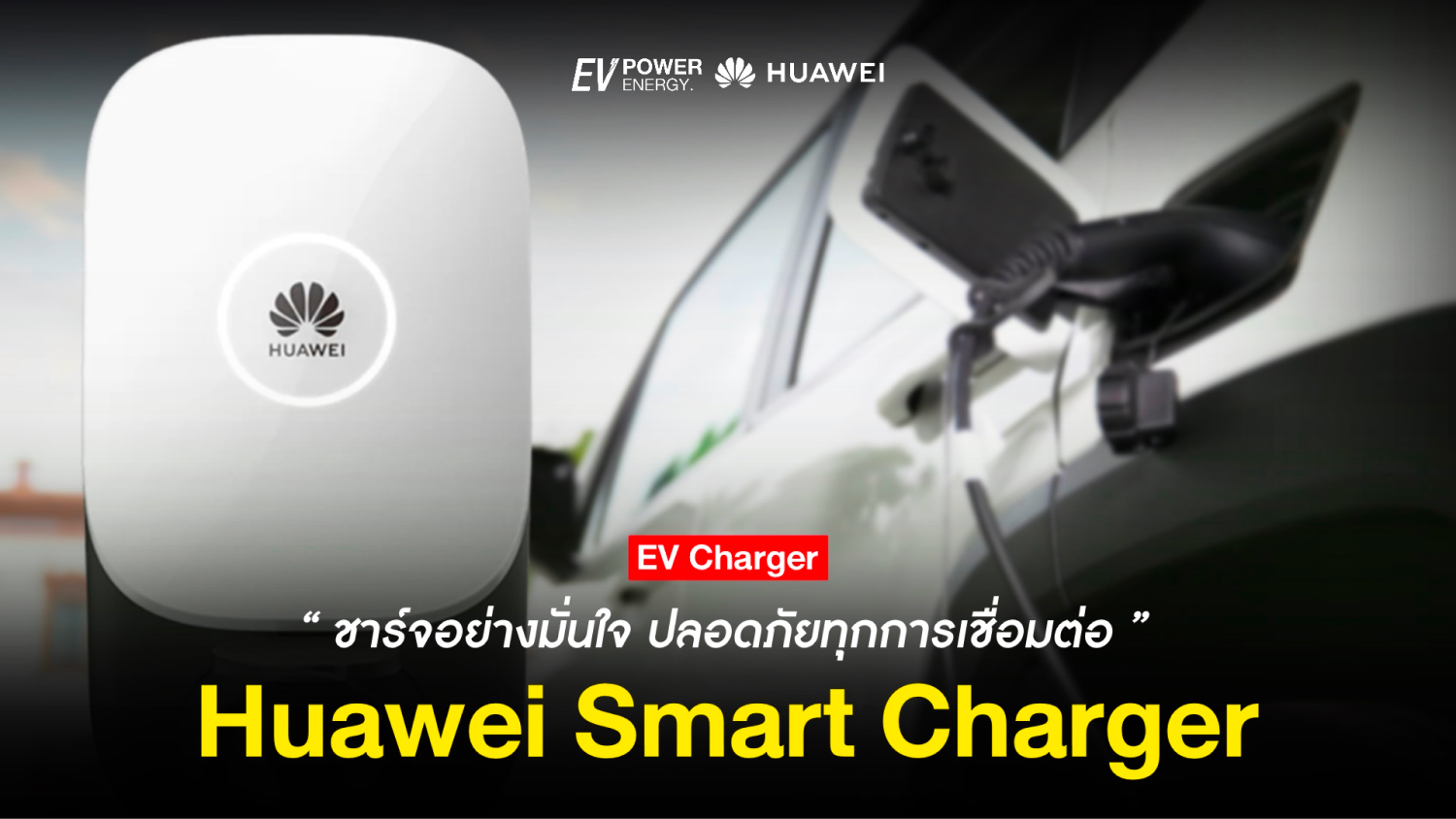 Huawei Smart Charger ชาร์จอย่างมั่นใจ ปลอดภัยทุกการเชื่อมต่อ