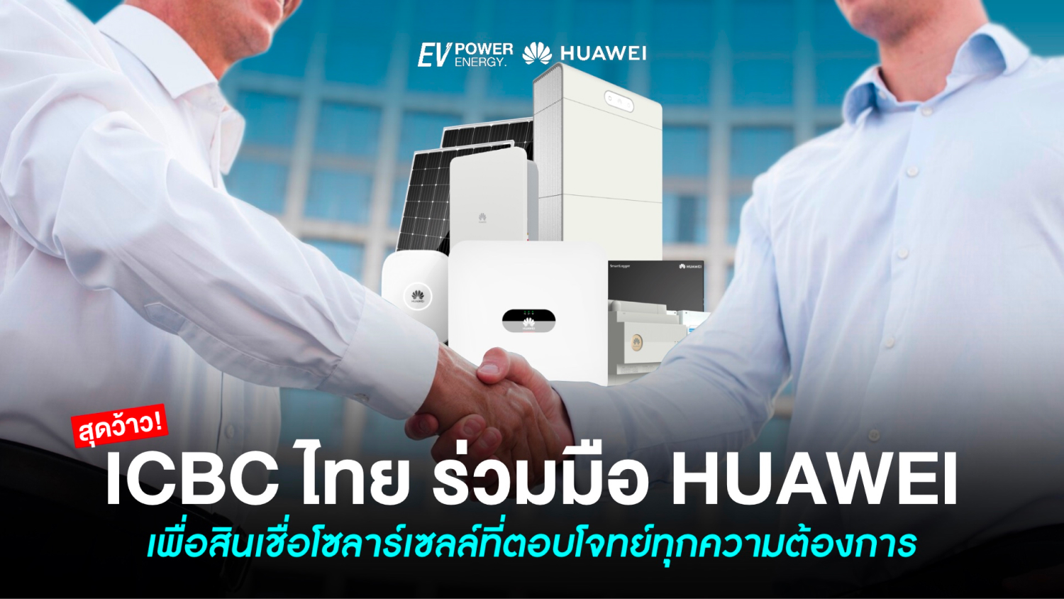 ICBC ร่วมมือ Huawei เพื่อสินเชื่อโซล่าเซลล์ที่ตอบโจทย์ทุกความต้องการ