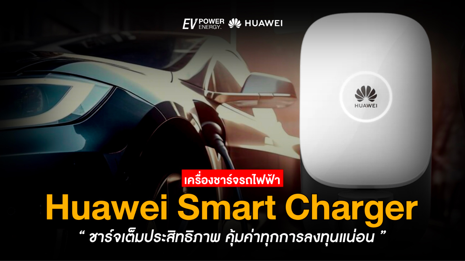 Huawei Smart Charger ชาร์จเต็มประสิทธิภาพ คุ้มค่าทุกการลงทุน