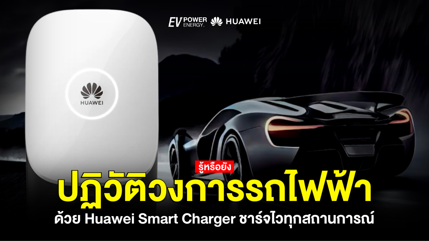 ปฏิวัติวงการรถไฟฟ้า ด้วย Huawei Smart Charger