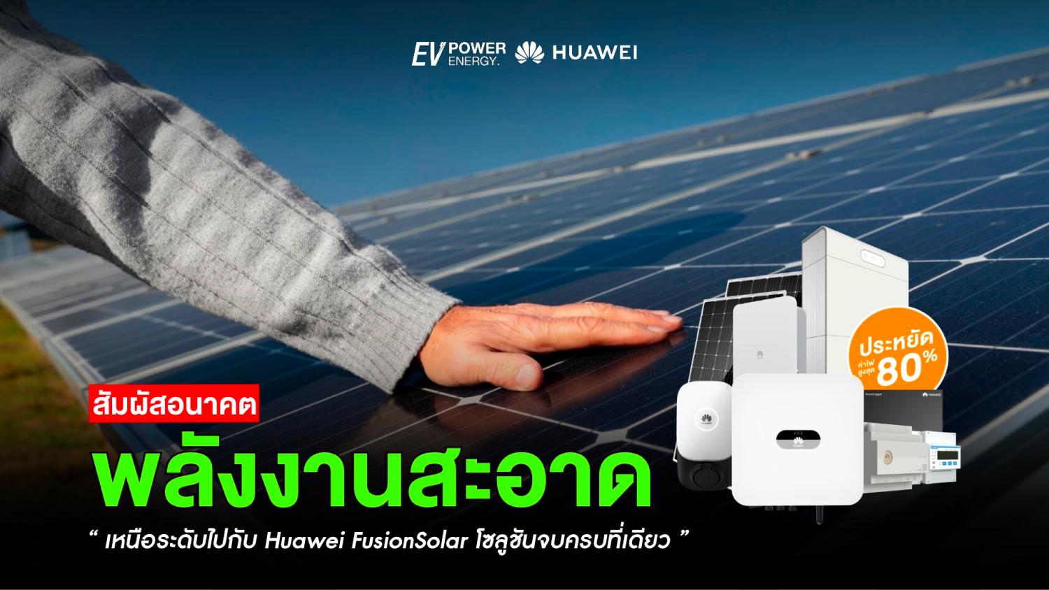 สัมผัสอนาคตพลังงานสะอาดที่เหนือระดับไปกับ Huawei FusionSolar