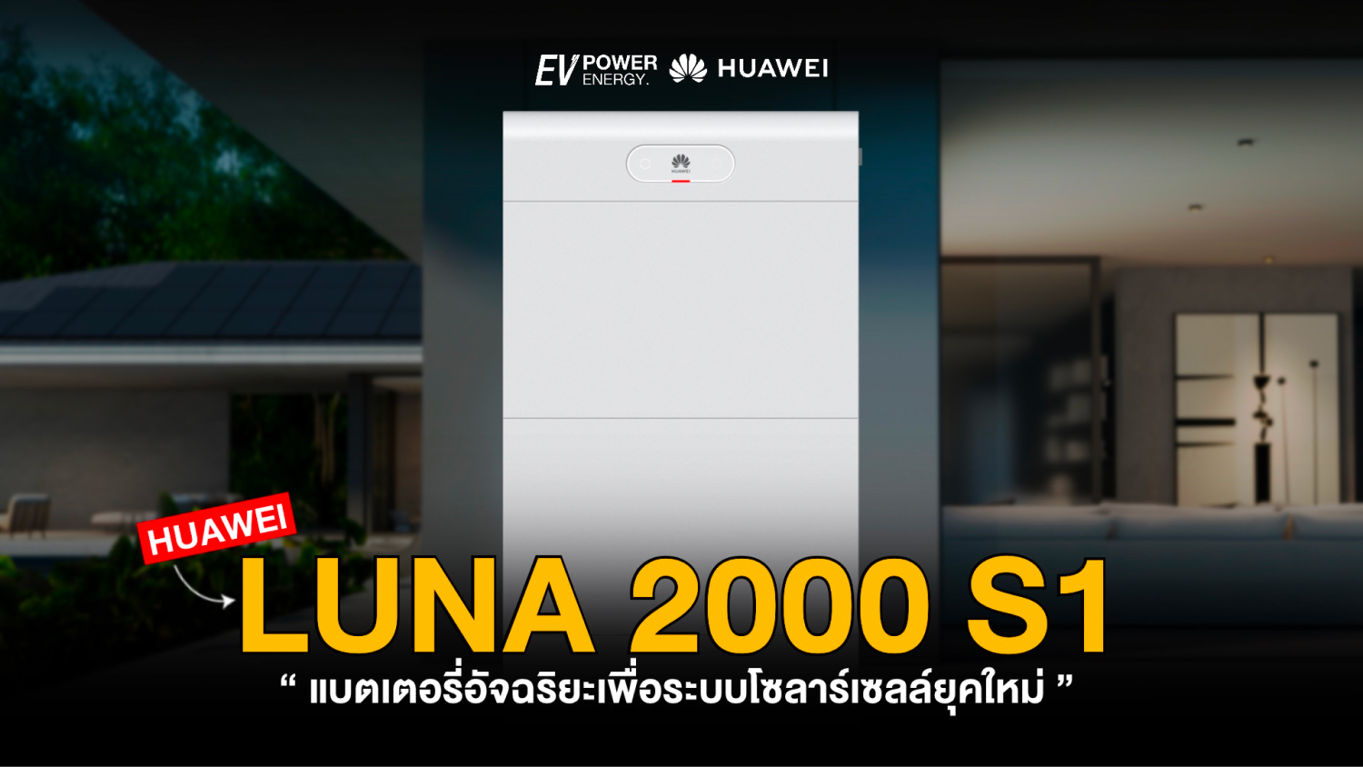 Huawei LUNA 2000 S1 แบตเตอรี่อัจฉริยะเพื่อระบบโซล่าเซลล์ยุคใหม่