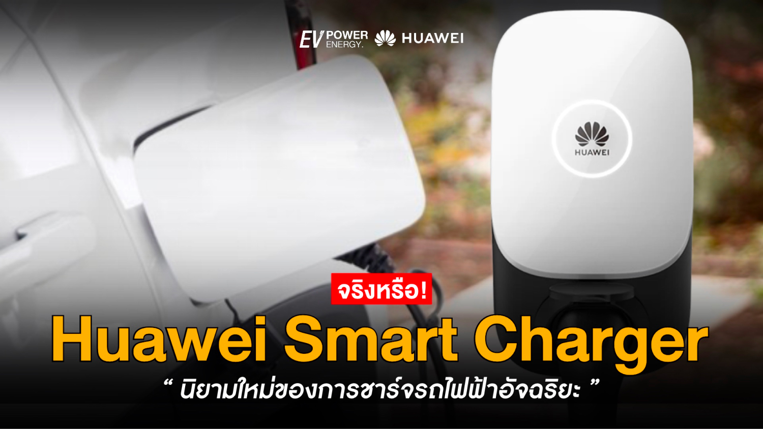 Huawei Smart Charger นิยามใหม่ของการชาร์จรถไฟฟ้าอัจฉริยะ