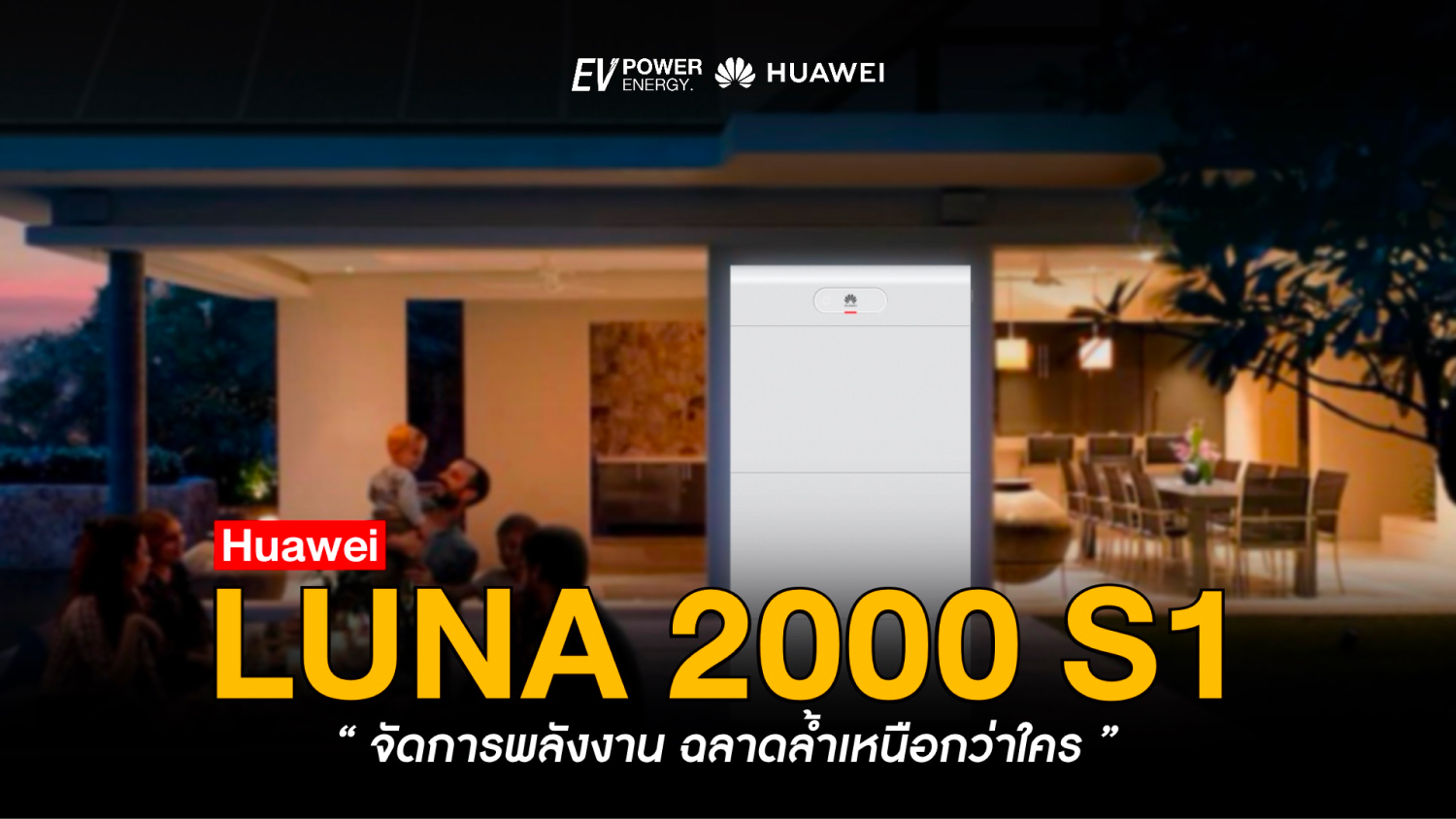 LUNA 2000 S1 จัดการพลังงาน ฉลาดล้ำเหนือกว่าใคร