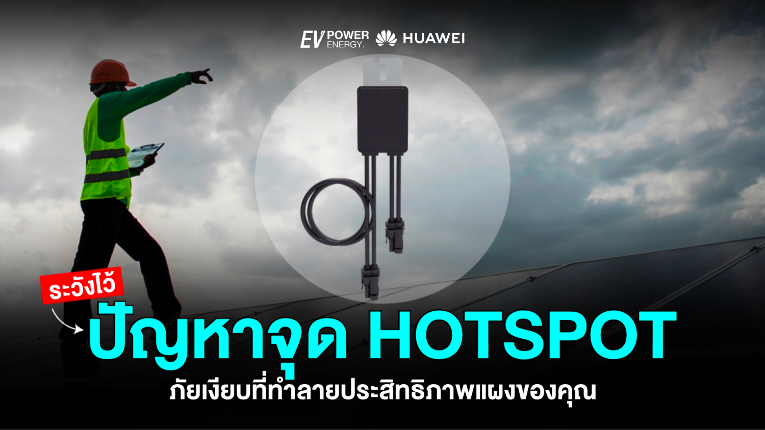 จุด Hotspot ภัยเงียบที่ทำลายประสิทธิภาพแผงของคุณ