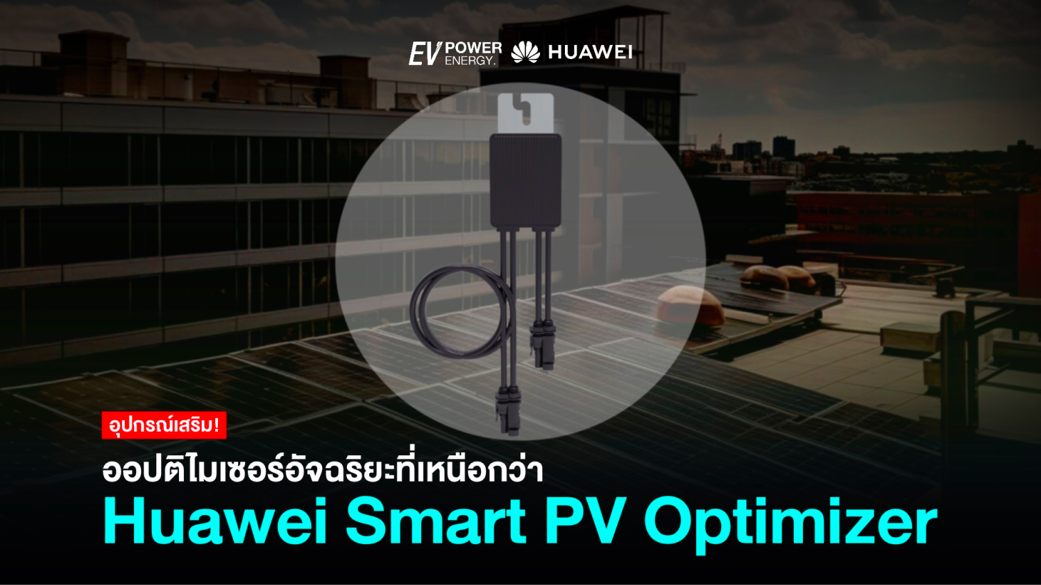 Huawei Smart PV Optimizer ออปติไมเซอร์อัจฉริยะที่เหนือกว่า