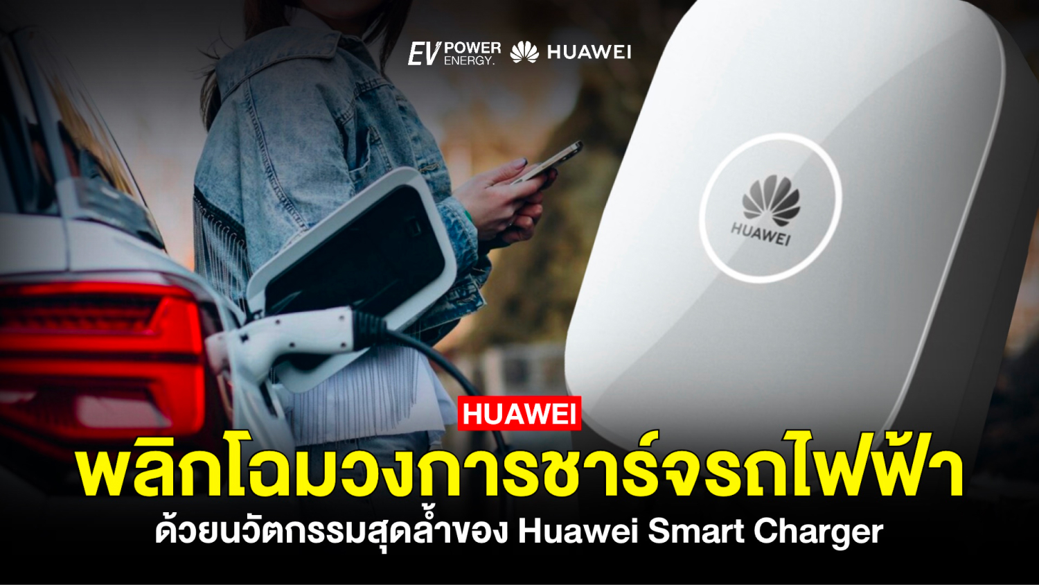 Huawei พลิกโฉมวงการชาร์จรถไฟฟ้าด้วยนวัตกรรมสุดล้ำ