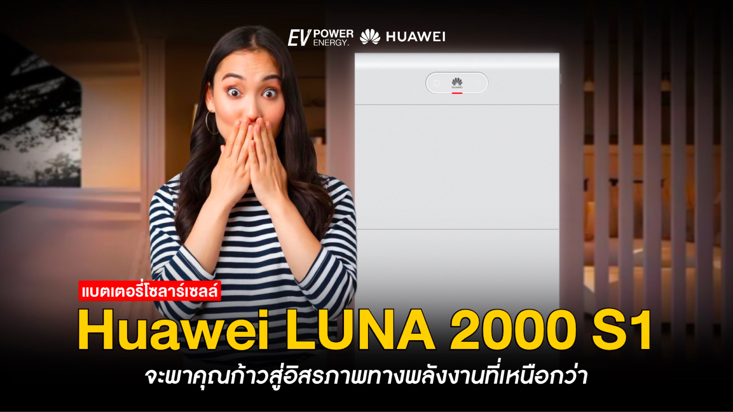 Huawei LUNA 2000 S1 ก้าวสู่อิสรภาพทางพลังงานที่เหนือกว่า