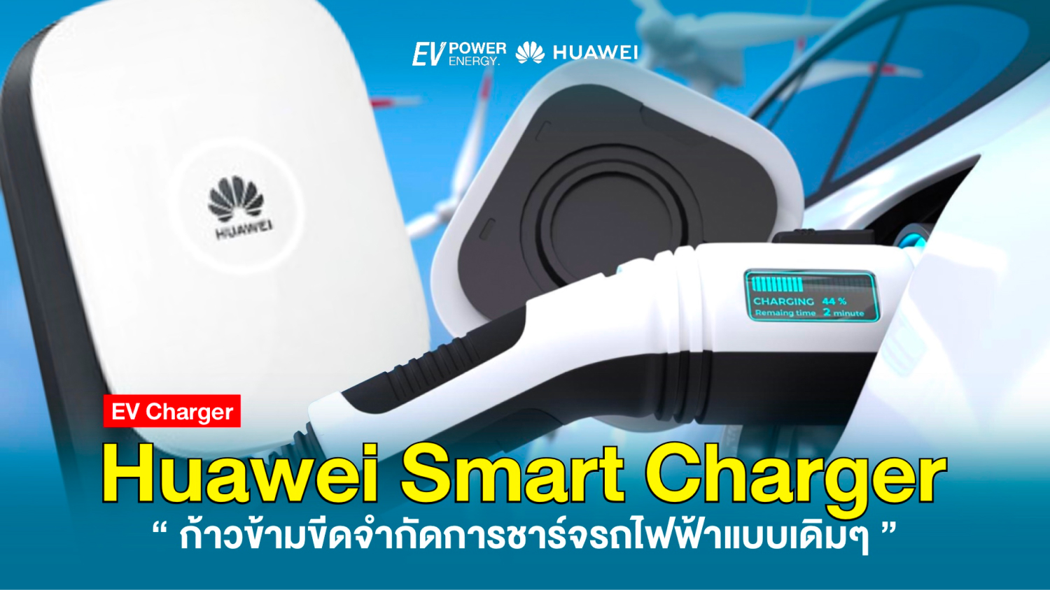 Huawei Smart Charger ก้าวข้ามขีดจำกัดการชาร์จรถไฟฟ้าแบบเดิมๆ