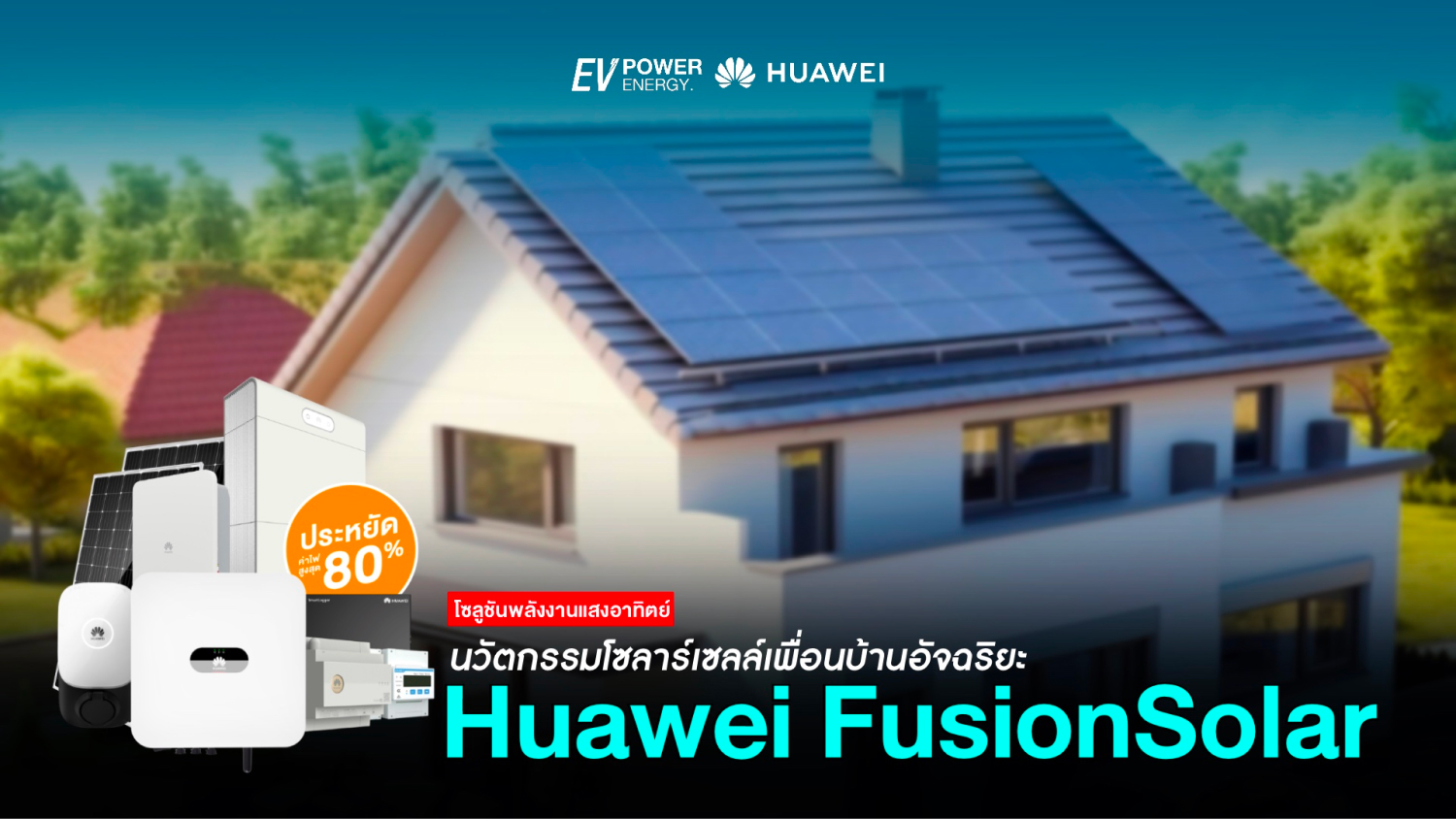 Huawei FusionSolar นวัตกรรมโซล่าเซลล์เพื่อบ้านอัจฉริยะ