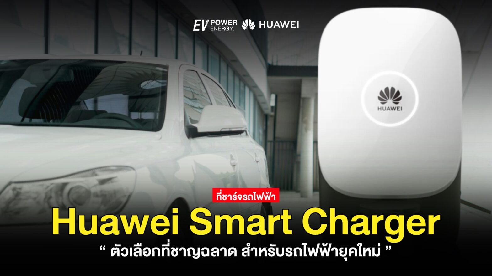 ที่ชาร์จรถไฟฟ้าจาก Huawei ตัวเลือกที่ชาญฉลาด