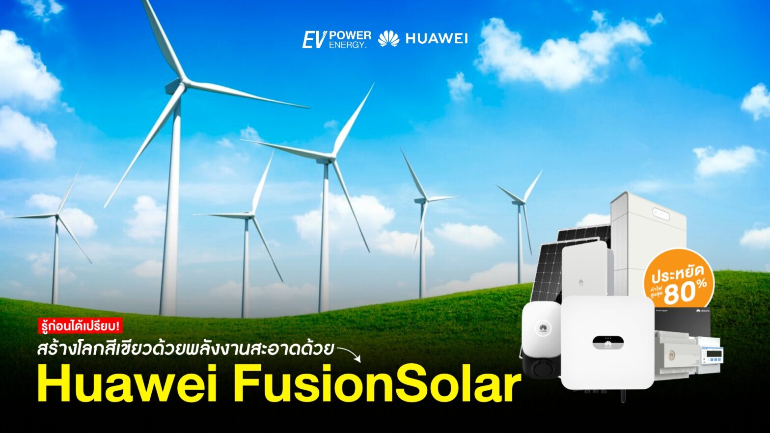 Huawei FusionSolar สร้างโลกสีเขียวด้วยพลังงานสะอาด