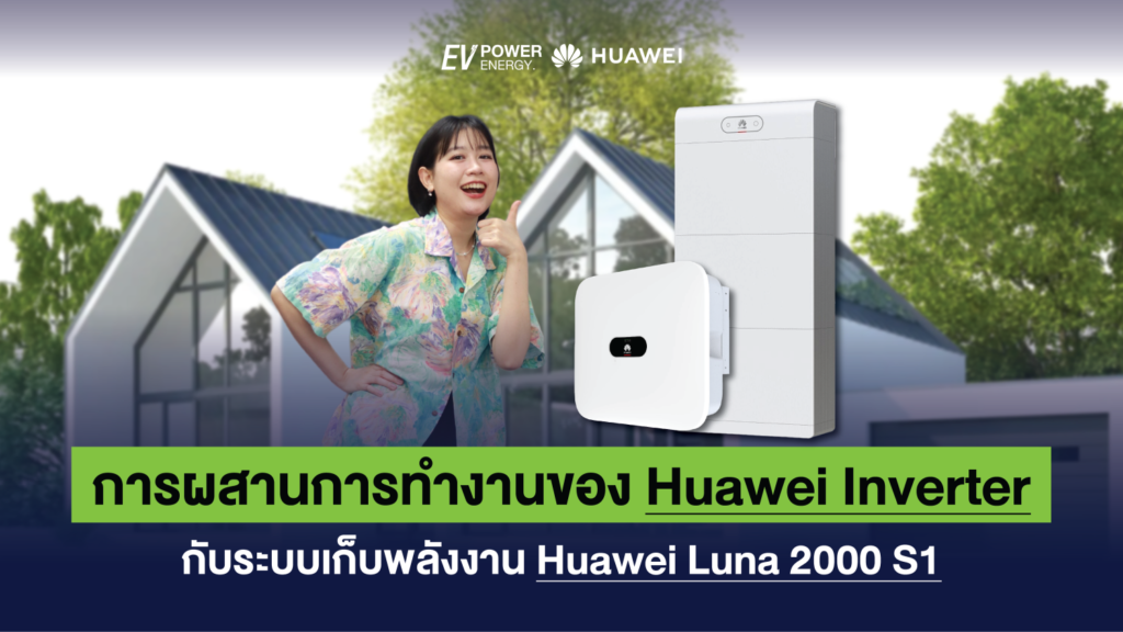 การผสานการทำงานของ Huawei Inverter กับระบบเก็บพลังงาน Huawei Luna 2000 S1 1