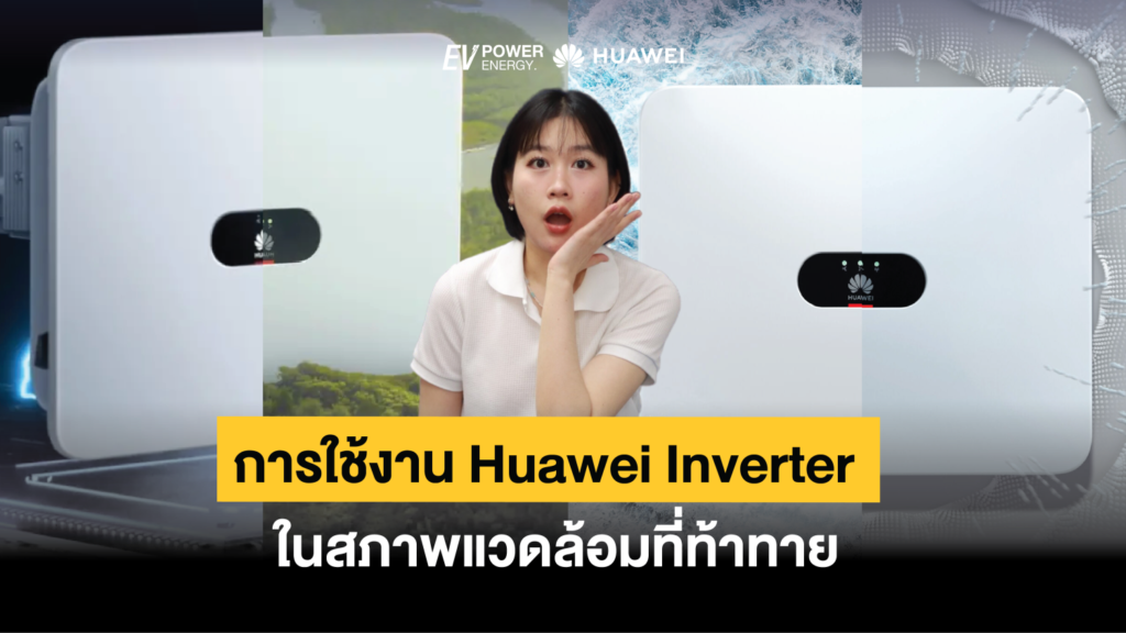 การใช้งาน Huawei Inverter ในสภาพแวดล้อมที่ท้าทาย 1
