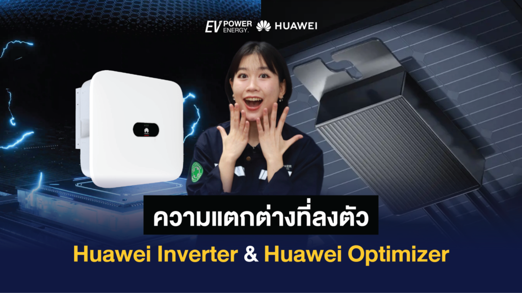 ความแตกต่างที่ลงตัว Huawei Inverter & Huawei Optimizer 1