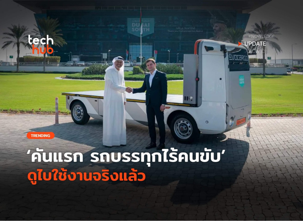 ดูไบ สร้างประวัติศาสตร์ การขนส่ง เปิดตัว รถบรรทุกไร้คนขับ คันแรก (2)