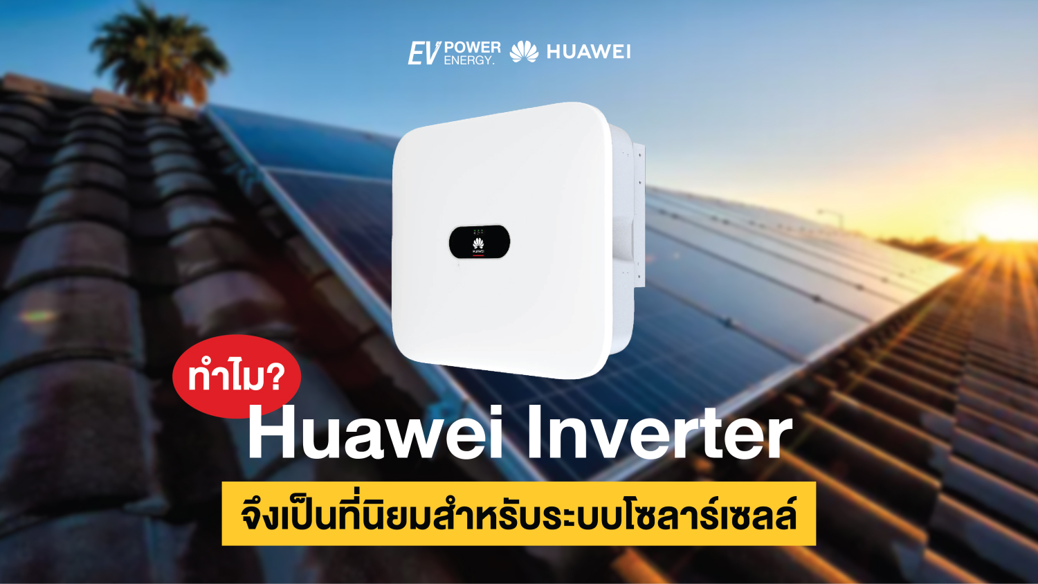 ทำไม Huawei Inverter จึงเป็นที่นิยมสำหรับระบบโซลาร์เซลล์ 1