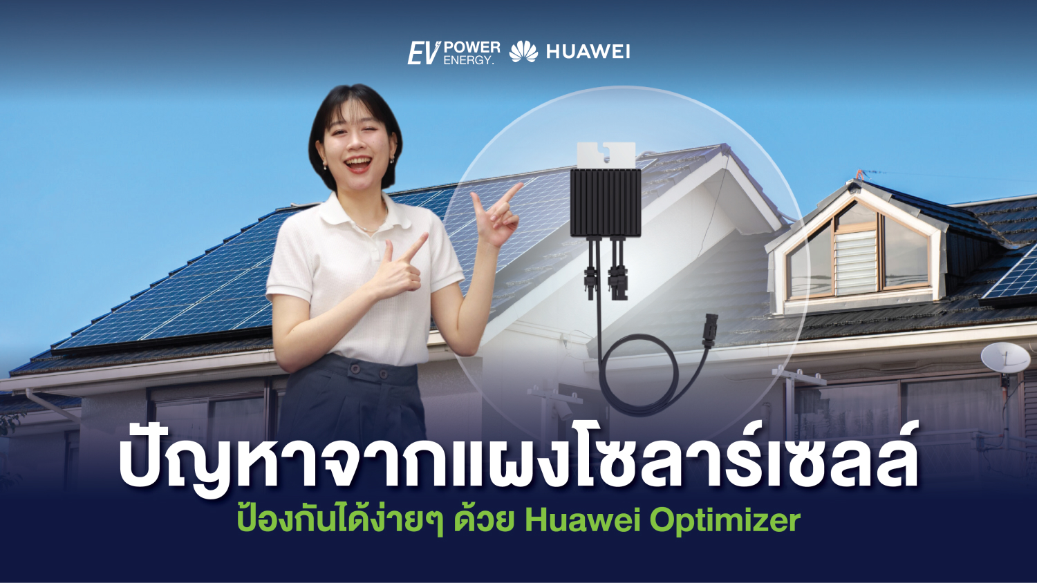 ปัญหาจากแผงโซลาร์เซลล์ ป้องกันได้ง่ายๆ ด้วย Huawei Optimizer 1