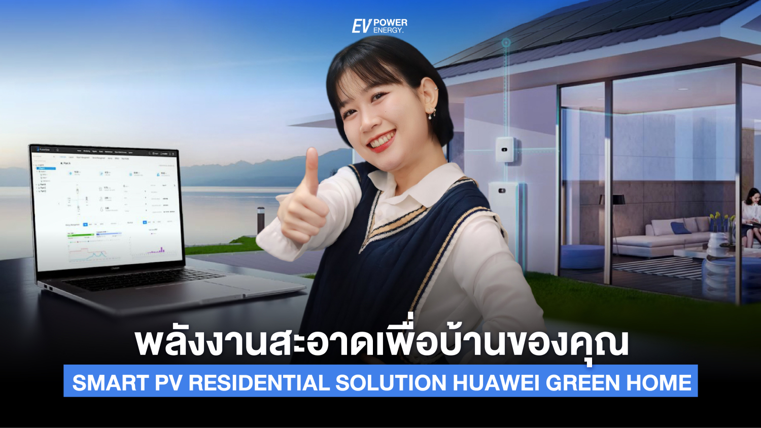 พลังงานสะอาดเพื่อบ้านของคุณ “Smart PV Residential solution Huawei Green Home” (1)