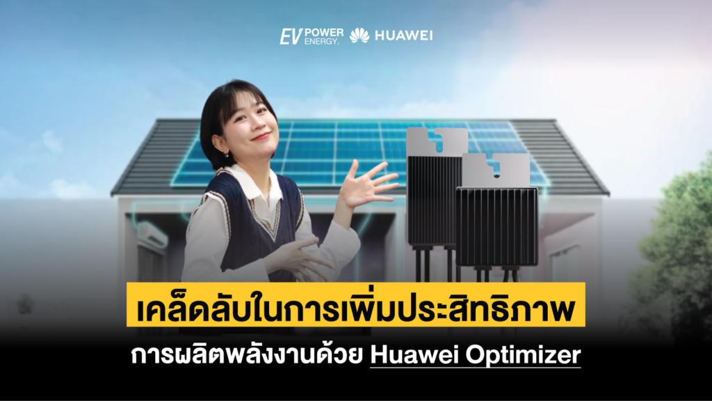 เคล็ดลับในการเพิ่มประสิทธิภาพการผลิตพลังงานด้วย Huawei Optimizer 1