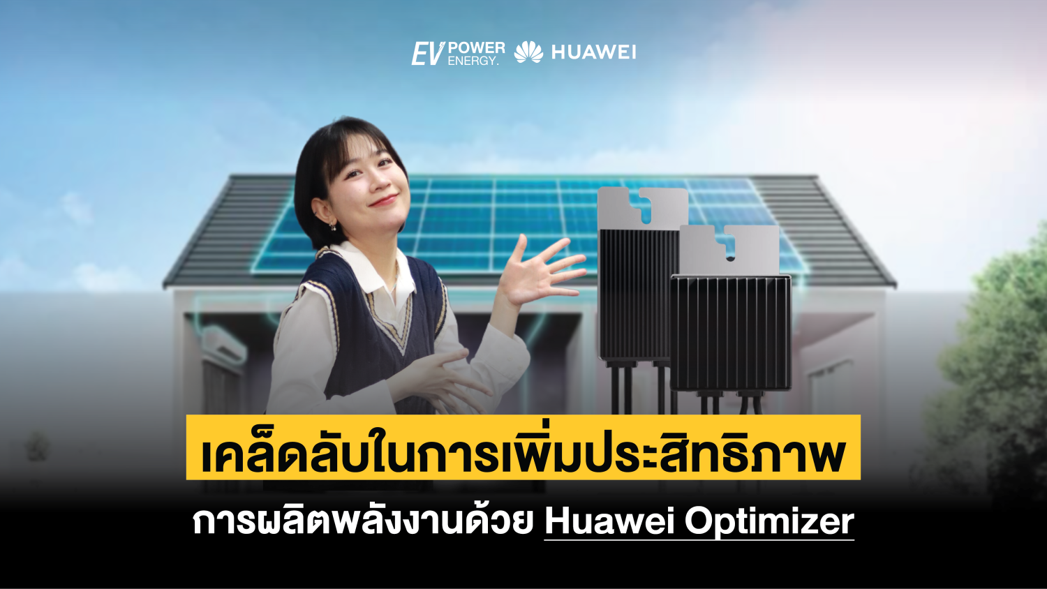 เคล็ดลับในการเพิ่มประสิทธิภาพการผลิตพลังงานด้วย Huawei Optimizer 1