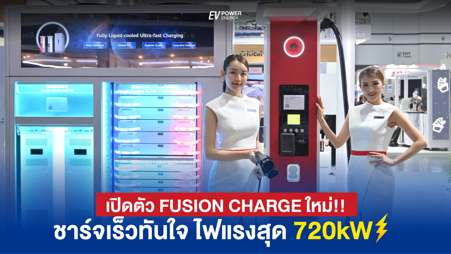 เปิดตัวโซลูชัน FusionCharge ใหม่! ชาร์จไฟแรงสุด 720 กิโลวัตต์ เร็วทันใจ ระบายความร้อนด้วยของเหลว