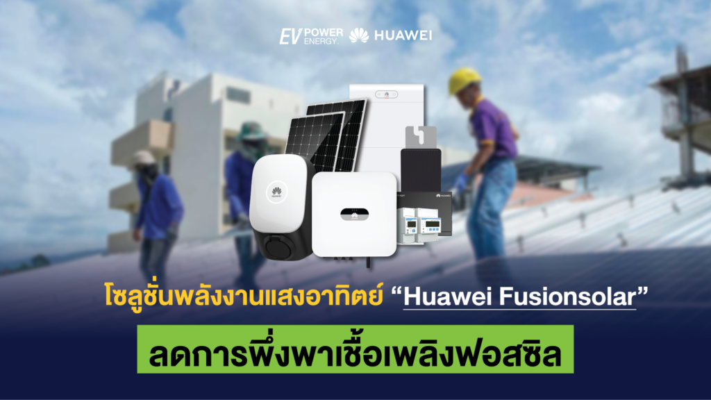 โซลูชั่นพลังงานแสงอาทิตย์ Huawei Fusionsolar ลดการพึ่งพาเชื้อเพลิงฟอสซิล 1