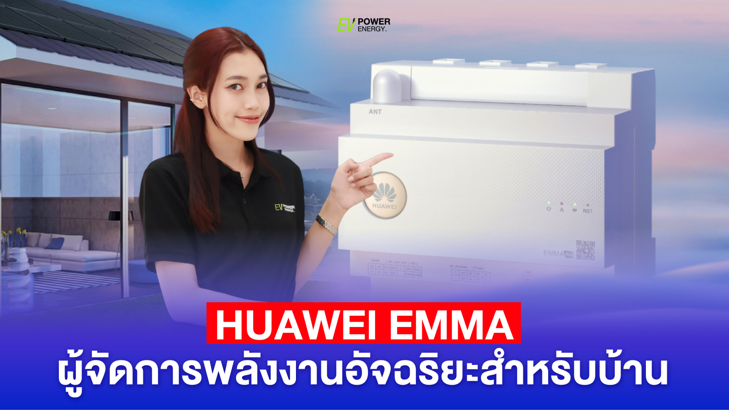 Huawei EMMA ผู้จัดการพลังงาน อัจฉริยะ สำหรับบ้านของคุณ