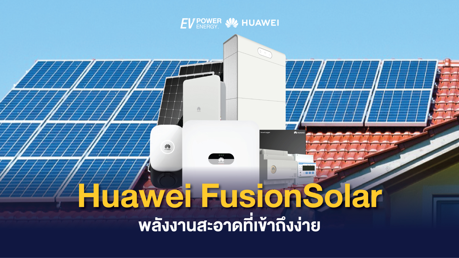 Huawei FusionSolar พลังงานสะอาดที่เข้าถึงง่าย 1