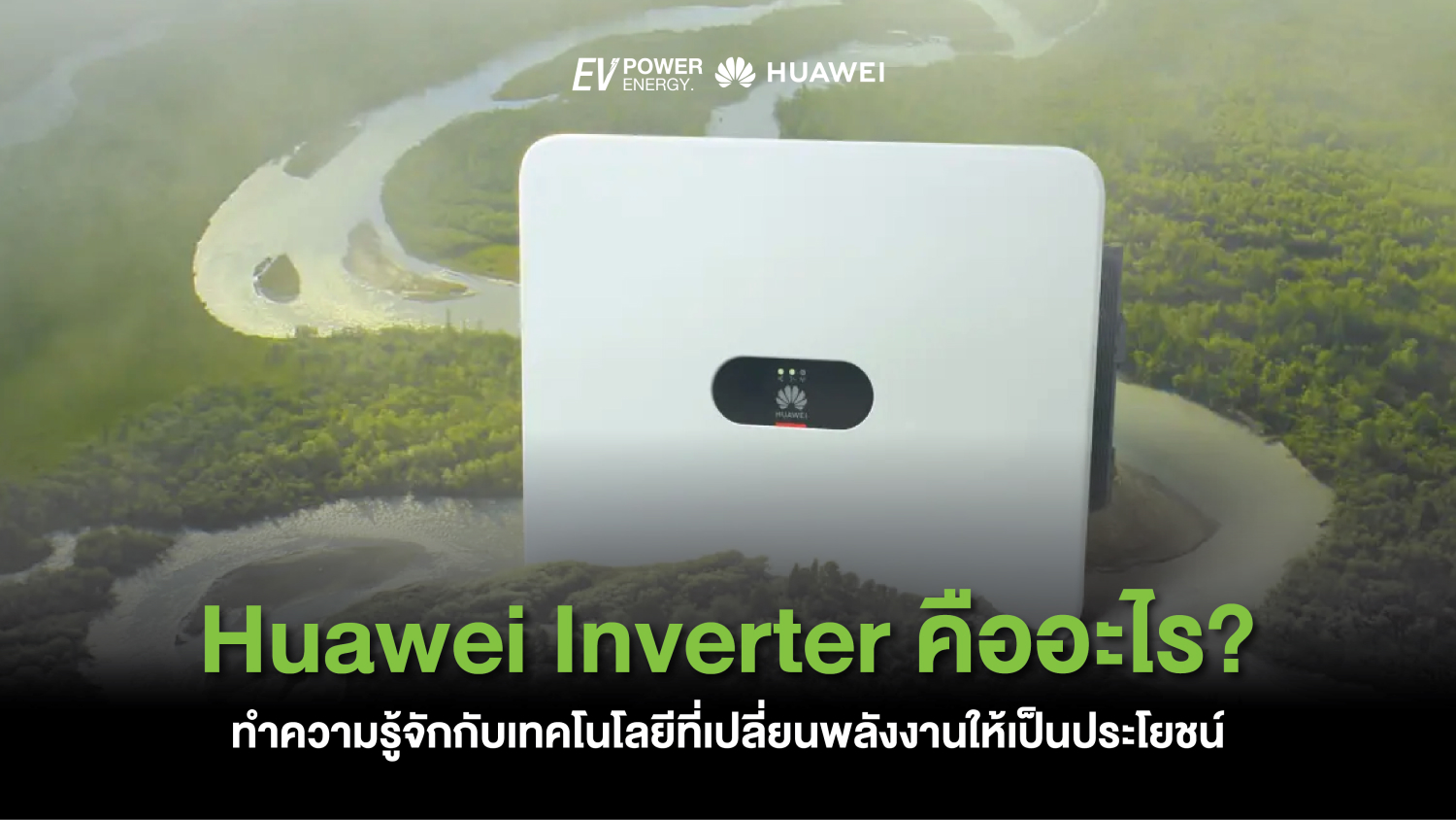 Huawei Inverter คืออะไร ทำความรู้จักกับเทคโนโลยีที่เปลี่ยนพลังงานให้เป็นประโยชน์ 1