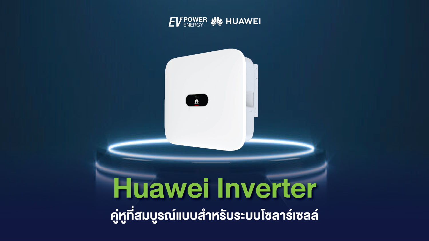 Huawei Inverter คู่หูที่สมบูรณ์แบบสำหรับระบบโซลาร์เซลล์ 1