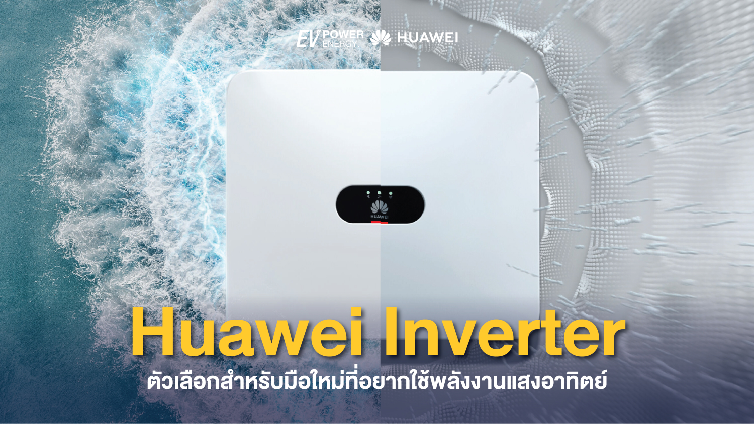 Huawei Inverter ตัวเลือกสำหรับมือใหม่ที่อยากใช้พลังงานแสงอาทิตย์ 1